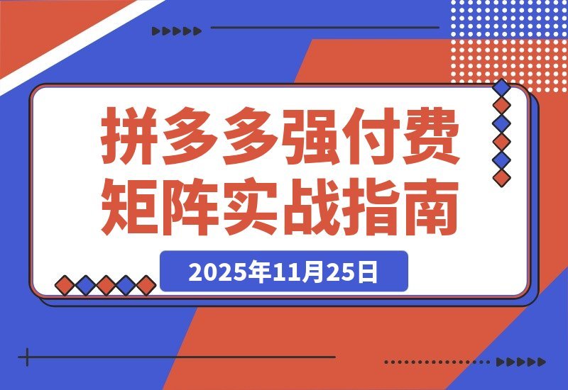 拼多多实战陪跑：强付费布局+原价活动+暗券引流，日利润突破5000+-梧桐有术