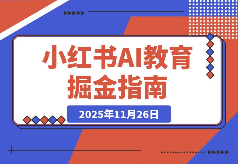 AI教育工具爆火！小红书成虚拟产品掘金新风口-梧桐有术
